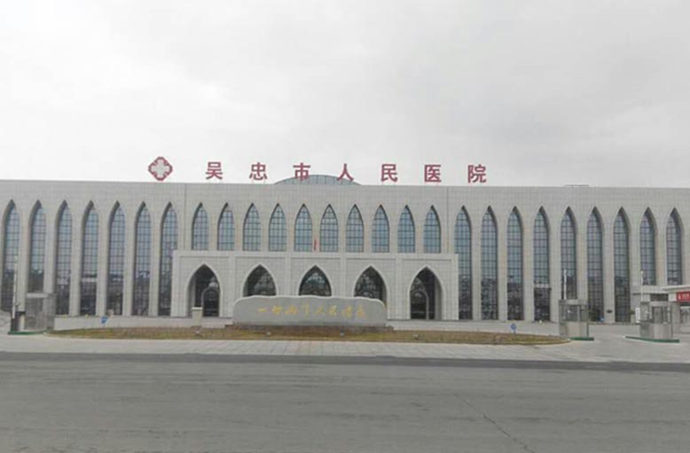 15348347555175.jpg 吴忠市人民医院.jpg